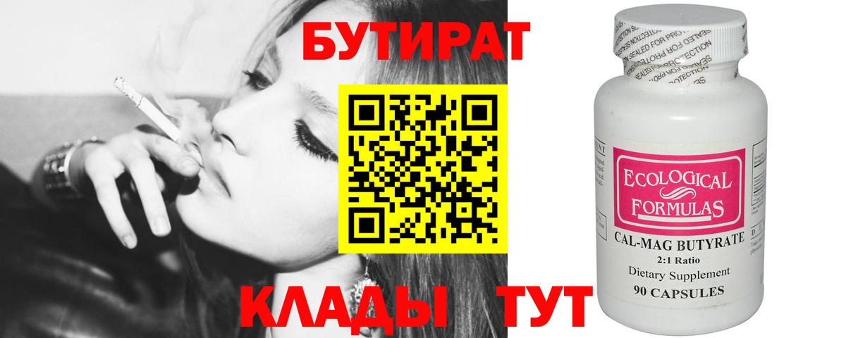 БУТИРАТ 1.4BDO Усть-Кут