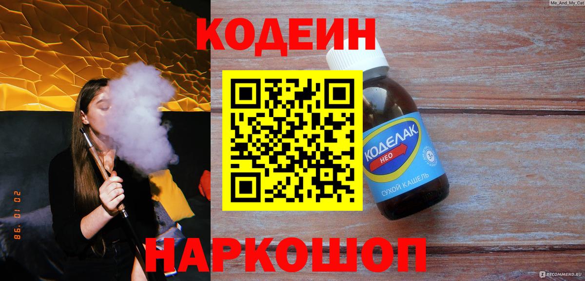 Кодеин Purple Drank  Вход с VPN  Усть-Кут 